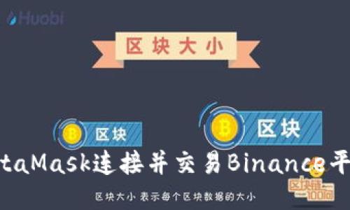如何使用MetaMask连接并交易Binance平台：详细指南