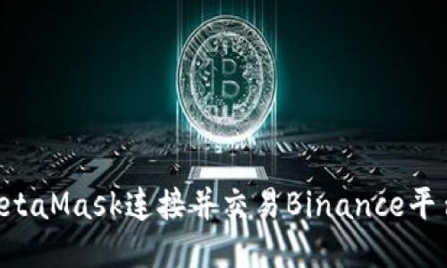 如何使用MetaMask连接并交易Binance平台：详细指南
