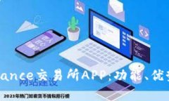 全面解析Binance交易所APP：功能、优势及使用指南
