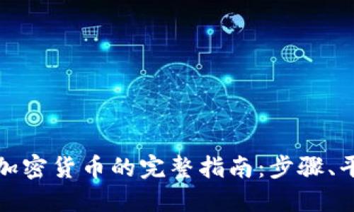 伦敦购买加密货币的完整指南：步骤、平台及技巧