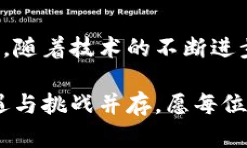 biao ti/baioti大理加密货币：探讨数字资产的未来与投资机会/baioti

大理, 加密货币, 数字资产, 投资机会, 区块链技术/guanjianci

随着科技的迅猛发展，加密货币在全球金融市场中的地位日益突出。大理，作为中国著名的旅游城市，近年来不仅吸引了大量的游客，还是数字货币投资者关注的热土。无论是从自然风光还是人文历史来看，大理都有其独特的魅力，而加密货币的兴起为这座城市增添了新的经济活力。在本文中，我们将深入探讨大理加密货币的现状、投资机会及其未来趋势。

加密货币的定义及背景
加密货币是一种基于区块链技术的数字资产，使用密码学技术保护交易安全。相比传统货币，加密货币具有去中心化、匿名性、高透明度和流动性等特点。自比特币于2009年推出以来，全球市场上涌现出了数千种不同的加密货币，如以太坊、瑞波币等。它们的崛起改变了人们对金融的认知，吸引了大量投资者的目光。

大理的区块链发展现状
大理作为云南省的一个重要城市，近年来开始积极探索区块链技术的应用。在地方政府的支持下，许多初创企业在这里落地生根，推动区块链技术的创新与发展。大理的区块链市场虽然起步较晚，但随着越来越多的项目和投资者的涌入，数码经济正在逐渐形成。
大理市政府也曾举行过多场关于区块链技术的研讨会，旨在引导产业发展，吸引更多的人才和项目落户当地。除此之外，当地的高校与研究机构也开始积极参与相关的科研活动，为大理的区块链产业培育专业技术人才。

大理加密货币的投资机会
投资加密货币的方式多种多样，包括直接购买、交易、参与ICO（首次代币发行）等。对于寻求投资机会的投资者来说，大理提供了一个相对宽松的投资环境。结合大理的地理和人文优势，加密货币可以与当地的旅游、文化等经济活动相结合，以实现更高的增值空间。
例如，大理的一些旅游项目开始尝试接受加密货币支付，为游客提供更多便利。此外，当地的艺术、手工艺品等也可以通过加密货币进行交易，让传统行业与数字经济深度融合。

大理加密货币的未来趋势
未来，大理的加密货币市场将会随着区块链技术的进步而逐渐成熟。越来越多的实体经济参与者将接受加密货币，从而推动其被广泛接受。同时，随着消费者对数字资产认知的提升，更多的投资者将加入这一市场，进一步推动其发展。
此外，根据全球加密货币市场的发展趋势，DALI（大理）可能会出现自己的本地币，旨在促进本地经济的良性循环。为当地居民和游客提供更便捷的支付方式，服务于大理的商业发展。

常见问题解答

1. 加密货币的安全性如何保障？
加密货币的安全性主要依赖于区块链技术。区块链通过加密算法和分布式记账技术，确保交易信息的安全和透明。每一笔交易都记录在区块链上，且由网络中多数节点共同验证，避免了单一节点的操控。同时，用户在操作加密货币时，可以通过使用硬件钱包等安全措施来进一步保护自己的数字资产。

2. 如何选择可靠的加密货币投资项目？
选择可靠的加密货币投资项目首要的是对项目背景、团队、技术和市场需求有充分的了解。首先，查看项目的白皮书，了解其理论基础和实施路径；其次，评估项目团队的专业背景和过往经验；最后，研究市场需求和竞争对手，以判断该项目的可持续性和盈利性。

3. 加密货币的价格波动大吗？
相比传统金融市场，加密货币的价格波动性更大。市场供需是价格波动的主要原因，其中投资者情绪、政策变化以及技术进步等因素都可能导致价格的剧烈波动。因此，投资者在进行加密货币投资时，需做好风险控制，合理配置投资组合。

4. 大理的旅游业与加密货币有什么关系？
大理作为一个旅游城市，随着加密货币的普及，越来越多的旅游服务开始接受数字货币支付。比如，旅馆、餐厅和景区等一些项目开始探索加密货币的支付方式，这不仅提高了支付效率，也吸引了一部分年轻的数字货币用户，从而推动当地旅游经济的发展。

5. 大理如何吸引更多投资者关注加密货币市场？
大理可以通过多种方式吸引投资者的目光，如举办区块链和加密货币相关的展会和交流大会，邀请知名投资者和项目方分享经验与案例，并通过对成功项目的政策支持来提升市场的信心。同时，推动区块链技术在传统产业中的应用，也是吸引投资者的重要途径。

6. 加密货币的未来发展方向是什么？
根据目前的趋势，加密货币的未来发展方向将朝着更多的合规化、普及化和实用化方向。随着各国政府对数字货币监管的加强，加密货币的合规化程度将不断提升。同时，随着技术的不断进步，未来的加密货币将更加注重实用性，与现实经济的结合将愈发紧密，逐渐成为人们生活中不可或缺的一部分。

希望通过本文的介绍，大家能够全面了解大理加密货币的发展现状与潜在机会，进而在数字经济的浪潮中，抓住投资的窗口，做出明智的决策。在加密货币的市场中，机遇与挑战并存，愿每位投资者都能在这个令人振奋的领域中取得成功！