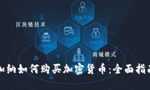 加纳如何购买加密货币：全面指南