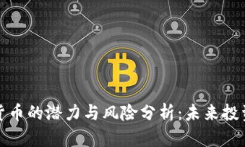 隐藏加密货币的潜力与风险分析：未来投资的新机遇