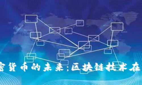 Facebook团队加密货币的未来：区块链技术在社交媒体中的应用