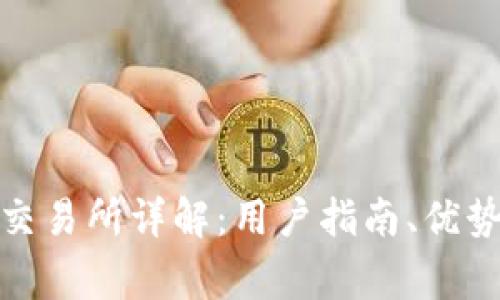 币安（Binance）交易所详解：用户指南、优势及常见问题解答
