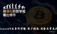 币安（Binance）交易所详解：用户指南、优势及常