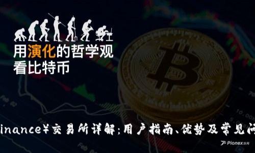币安（Binance）交易所详解：用户指南、优势及常见问题解答