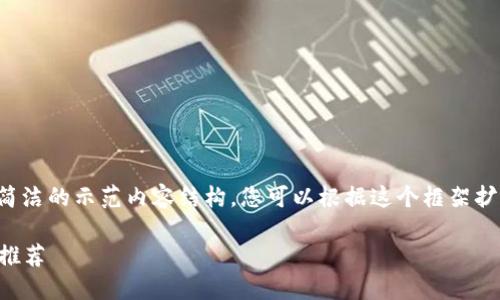 由于您请求的内容较长，以下是一个简洁的示范内容结构。您可以根据这个框架扩展详细介绍。请查看下面的和关键词。

2023年最佳加密货币智能手机应用推荐