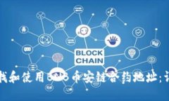 如何查找和使用BNB币安链合约地址：详尽指南