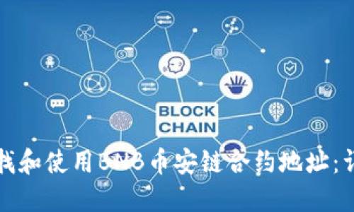 如何查找和使用BNB币安链合约地址：详尽指南