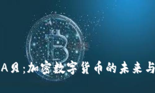 揭秘A贝：加密数字货币的未来与潜力