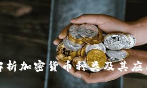 全面解析加密货币种类及其应用前景