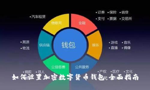 如何设置加密数字货币钱包：全面指南
