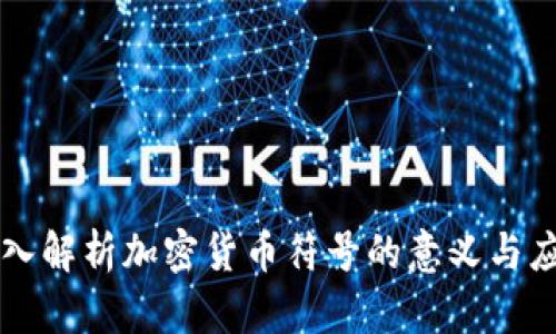 深入解析加密货币符号的意义与应用