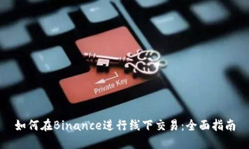 如何在Binance进行线下交易：全面指南