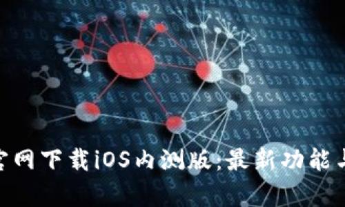 币安App官网下载iOS内测版：最新功能与使用指南