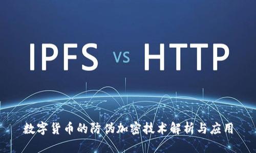 数字货币的防伪加密技术解析与应用