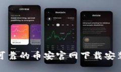 安全可靠的币安官网下载安装指南