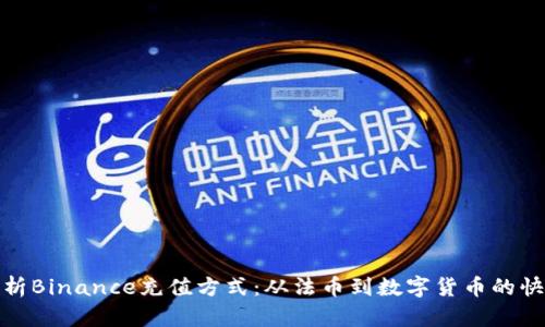 全面解析Binance充值方式：从法币到数字货币的快捷通道