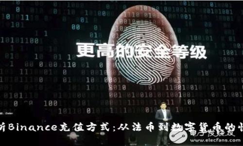 全面解析Binance充值方式：从法币到数字货币的快捷通道