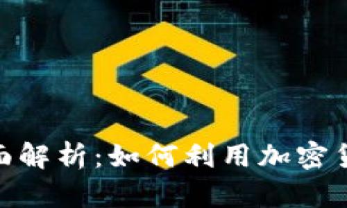 Binance Launchpad 全面解析：如何利用加密货币众筹平台实现投资回报