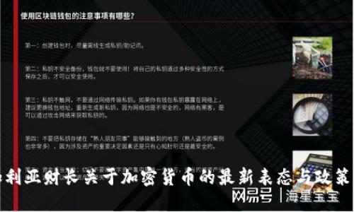 保加利亚财长关于加密货币的最新表态与政策解读