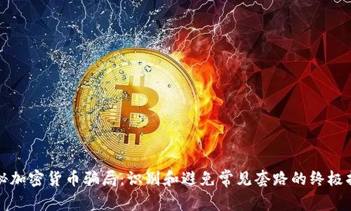 揭秘加密货币骗局：识别和避免常见套路的终极指南