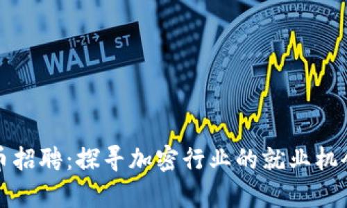 武汉加密货币招聘：探寻加密行业的就业机会与发展前景