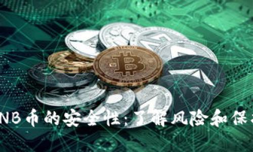 探讨BNB币的安全性：了解风险和保护措施