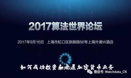 如何成功投资和开展加密货币业务