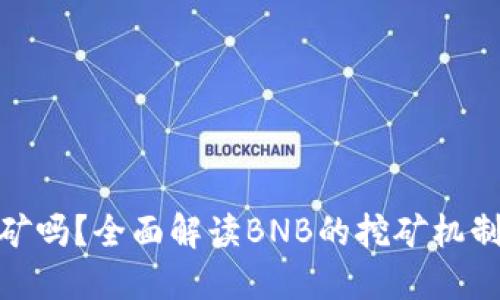 BNB币能挖矿吗？全面解读BNB的挖矿机制与投资价值
