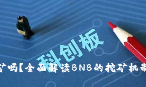 BNB币能挖矿吗？全面解读BNB的挖矿机制与投资价值