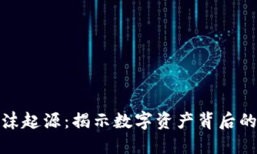 加密货币泡沫起源：揭示数字资产背后的历史与机制