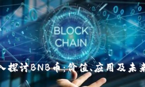 : 深入探讨BNB币：价值、应用及未来趋势