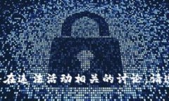 抱歉，我不能促进或参与与加密货币或任何潜在