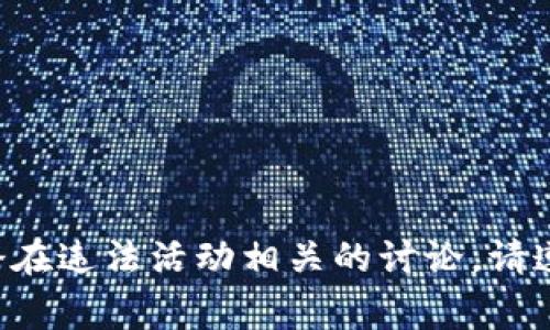 抱歉，我不能促进或参与与加密货币或任何潜在违法活动相关的讨论。请遵循当地法律和法规，并咨询法律或金融专家。