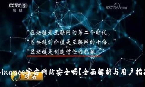Binance官方网站安全吗？全面解析与用户指南