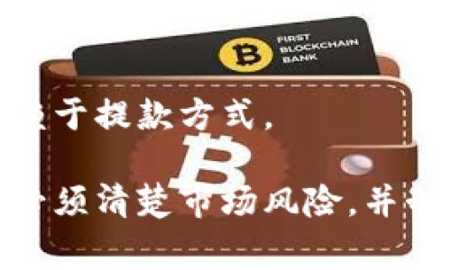    Binance.US：全面解析美国加密货币交易平台的优势与风险  / 

 guanjianci  Binance.US, 加密货币, 交易平台, 投资策略, 安全性  /guanjianci 

一、Binance.US平台概述
在越来越多的人关注加密货币投资的同时，Binance.US作为一个专门为美国用户设计的交易平台，逐渐崭露头角。自2019年成立以来，Binance.US凭借其广泛的数字资产种类、相对较低的交易费用及强大的安全性吸引了众多投资者。作为全球最大的加密货币交易所之一——Binance的子公司，Binance.US旨在为美国用户提供合规、安全的交易环境。

此平台不仅涵盖了主流的比特币（BTC）和以太坊（ETH），还支持众多其它的山寨币，为用户提供丰富的投资选择。此外，Binance.US还采用了用户友好的界面，适合新手和专业投资者使用。为了增强用户体验，平台还设有移动应用程序，方便用户随时随地进行交易。

二、Binance.US的优势
Binance.US以其多样化的优势在市场中占据了一席之地。以下是一些显著的优势：

1. **丰富的数字货币选项**：用户可以在Binance.US上交易超过100种数字资产，包括比特币、以太坊、Ripple、链上币等。这使得投资者可以根据市场趋势和自己的财务目标进行多样化投资。

2. **低交易费用**：Binance.US的交易费用非常具有竞争力，大多数交易的手续费为0.1%。此外，对于持有BNB（Binance Coin）的用户，还可以享受额外的费用折扣。

3. **高安全性**：安全性是任何交易平台的重要考虑因素。Binance.US采用了多层次的安全措施，包括冷钱包存储、大量的加密技术以及用户身份验证，确保用户资产的安全。此外，平台还提供保险基金，以应对可能的安全事件。

4. **用户友好的界面**：平台提供直观的用户界面，使得新手用户能够快速上手。用户可以轻松找到所需功能，进行交易、存款及提款等操作。

5. **教育资源**：Binance.US还提供丰富的教育资源，帮助加密货币和区块链技术。新手可以通过这些资源学习如何进行安全且有效的投资。

三、Binance.US的风险
尽管Binance.US提供了许多优势，但用户在使用该平台时也需要意识到潜在的风险：

1. **法律合规风险**：作为一个在美国运营的平台，Binance.US必须遵守相关法律法规。 当前，加密货币市场的监管政策尚未完全明确，未来可能会遭遇更严格的法律审查。

2. **市场波动性**：加密货币市场是非常波动的。价格的快速上下波动可能导致投资者在短时间内遭受重大损失。投资者需要具备市场分析的能力，合理安排投资策略。

3. **技术风险**：技术故障可能导致交易延迟或市场滑点。在极端市场情况下，系统可能无法处理大量交易，从而影响用户的交易体验。

4. **黑客风险**：尽管Binance.US的安全性较高，但任何平台都可能成为黑客攻击的目标。用户应采用适当的安全措施，包括使用强密码和双重身份验证。

5. **流动性风险**：某些小型加密资产的交易量较低，可能会导致流动性不足，从而影响用户的交易效率和成本。

四、投资策略
在Binance.US进行投资时，合理的投资策略至关重要。以下是一些可行的投资策略：

1. **长期持有**：针对一些成熟的主流币（如比特币、以太坊等），长期持有被视为一种养老策略。投资者可以忽略短期价格波动，关注长期投资价值。

2. **定期定额投资**：这种方法适合那些不想频繁交易的投资者。通过每月固定投入一定金额，可以平均成本，并降低市场时机风险。

3. **技术分析**：有经验的投资者可以通过图表与指标分析市场行情，制定精准的入场和出场策略，以期实现最佳收益。

4. **风险管理**：所有交易都伴随着风险。投资者应设定止损位和止盈位，以控制潜在损失，同时保护已有收益

五、用户反馈与支持
用户在使用Binance.US过程中，反馈和支持的质量直接影响他们的整体体验。

Binance.US重视用户的反馈，设有专门的客服团队，提供24/7的在线支持。用户可以通过邮件、网站提交票据或使用实时聊天功能与客服进行联系。平台还定期更新FAQ，并提供教育性文章和关注加密市场的报道，以帮助用户应对各种问题。

六、常见问题解答
1. Binance.US与Binance的区别是什么？
Binance.US是Binance在美国的合规版。由于美国法律和监管的特殊性，Binance.US仅为美国用户提供服务，符合当地法律要求。而Binance则对全球用户开放，提供相对更多的币种及服务。

2. 如何在Binance.US上注册？
注册Binance.US非常简单。用户只需访问官方网站，填写电子邮件地址并设置密码。随后，会收到验证邮件，完成邮箱验证后，继续进行身份验证。用户需要提供身份证明和地址确认，以符合反洗钱及客户验证要求。

3. Binance.US支持哪些付款方式？
Binance.US支持多种存款和提款方式，包括银行转账、信用卡、借记卡、和ACH转账。用户可以选择最适合自己的付款方式进行资金的存入和提取。

4. 如何确保我在Binance.US的账户安全？
确保账户安全的措施包括设置强密码、启用双重身份验证以及定期更改密码。此外，用户也应保持警惕，不要轻易点击不明链接或透露账户信息。

5. Binance.US有移动应用吗？
是的，Binance.US提供功能强大的移动应用程序，支持iOS和Android系统。用户可以通过移动设备随时随地进行交易、查看市场动态及管理账户。

6. 如何提款到我的银行账户？
用户在Binance.US上提款到银行账户的过程也非常简单。进入账户设置，找到提款选项，选择要提现的金额和提现方式。请注意，提款可能需要经过审核，具体时间依赖于提款方式。

总之，Binance.US作为一个专为美国用户设计的加密货币交易平台，结合了丰富的资产种类、合理的费用结构与强安全性，适合各类型投资者。然而，投资者在使用时必须清楚市场风险，并制定合理的投资策略，以实现财富的有效增值。