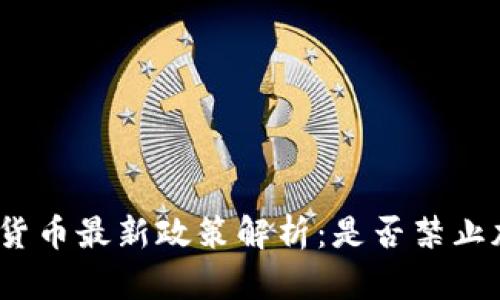 : 乌克兰加密货币最新政策解析：是否禁止加密货币交易？