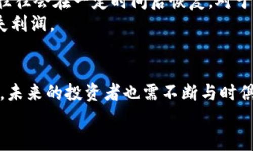 biao ti/biao ti 加密货币监控的重要性与最佳实践 /biao ti  
 加密货币, 监控, 安全, 投资, 风险管理 /guanjianci  

加密货币作为一种新兴的数字资产，近年来吸引了大量投资者的关注和参与。然而，随着其市场的波动性和复杂性日益增强，对于加密货币的监控显得尤为重要。在这篇文章中，我们将深入探讨加密货币监控的重要性，如何进行有效的监控，以及相关的风险管理措施，为投资者提供一种全面而深入的理解。  

加密货币为何需要监控  
加密货币市场以其高波动性著称，价格往往在短时间内剧烈波动。这种波动性不仅能为投资者带来丰厚的回报，但与此同时也伴随巨大的风险，因此有效的监控至关重要。首先，监控可以帮助投资者实时了解市场动态，做出更快速的决策。例如，当某种货币价格迅速下跌时，通过实时监控，投资者能够及时做出反应，减少损失。  
其次，加密货币市场受到很多外部因素的影响，包括政策变化、市场情绪和技术进步等。监控这些因素，可以帮助投资者理解市场趋势，预测价格走向。此外，技术的快速发展也使得新的加密货币和投资机会不断涌现。通过定期监控这些新兴项目，投资者能够及时抓住好的投资机会。  
最后，监控还有助于防范安全风险。加密货币钱包和交易所可能成为黑客攻击的目标，投资者需要密切关注资产的安全和交易所的信誉。定期检查自己的资产，以及关注交易平台的安全性，可以大大降低被黑客攻击的风险。  

如何有效进行加密货币监控  
要有效地进行加密货币监控，首先需要使用合适的工具和平台。市场上有许多加密货币监控工具和服务，可以帮助投资者追踪不同货币的价格和市场趋势。例如，一个常用的工具是CoinMarketCap，它提供了详细的价格信息和市场数据，使投资者能够清晰地了解各种加密货币的运行情况。此外，使用数据分析工具，可以为投资者提供更深入的市场洞察，帮助他们做出更为明智的决策。  
其次，建议投资者定期关注行业新闻和社交媒体动向。加密货币社区通常在社交媒体上活跃，如Twitter、Reddit和Telegram等，这些平台是获取最新信息的重要来源。例如，某个项目可能因为技术更新或合作消息而引起市场关注，投资者需要及时了解这些信息，以避免错过可能的投资机会。  
此外，投资者还应该设定明确的监控目标和策略。这包括确定投资组合的高风险/低风险比例，制定止损和止盈策略，以及为不同类型的投资设定预期收益和风险水平。只有在明确的目标指引下，监控工作才能更加高效和有针对性。  

加密货币监控中的常见技术与工具  
在加密货币监控中，技术工具的选择十分关键。以下是一些常用的监控技术和工具：  
ol
listrong价格监控工具/strong：如币安、CoinGecko和CryptoCompare等，可以提供实时价格、交易量和市值等信息。/li
listrong图表分析软件/strong：TradingView等，可以帮助投资者分析价格走势和技术指标，进行更深入的市场分析。/li
listrong新闻聚合工具/strong：如CryptoPanic，可以实时推送加密货币相关的新闻和动态，帮助投资者把握市场动向。/li
listrong风险管理工具/strong：一些交易平台提供风险评估和管理功能，帮助用户制定更合适的投资策略。/li
listrong社区监控工具/strong：如Sentiment，可以分析社交媒体上的情绪，提供市场趋势的早期信号。/li
/ol  
投资者可以根据需求选择合适的工具，并结合多种工具进行全面监控。  

相关风险与应对措施  
尽管监控可以帮助投资者降低风险，但加密货币市场仍然存在许多风险。例如，市场波动性极高，价格变化往往是瞬息万变的。投资者可能会因为情绪波动而做出错误的决策，比如在价格下跌时恐慌抛售。此外，由于加密货币市场的相对不成熟，市场操控和欺诈行为时有发生。投资者需要时刻保持警惕，了解市场规则和风险。  
为了解决这些问题，投资者可以采用一些风险管理措施。首先，投资者要保持冷静，不要因为短期价格波动而做出草率的决定。其次，可以分散投资，将资金分配到多种不同的加密货币中，以降低单一资产的风险。此外，设置止损点也是一项有效的风险控制策略，确保在出现重大损失时能够及时止损，以保护投资者的资产。  
最后，投资者还可以借助专业的财务顾问或在线教育资源，增强对市场的理解，提升投资决策的能力。通过不断学习和实践，投资者可以在加密货币市场中更加游刃有余。  

投资者如何确定监控策略  
投资者在确定监控策略时，首先需要评估自己的风险承受能力和投资目标。不同投资者的风险偏好和目标可能大相径庭，有些人追求高风险高收益，而另一些人则希望稳健投资。在此基础上，投资者可以设定清晰的监控指标和目标，例如：每周检查投资组合，记录资产变动情况，评估市场风险等。  
其次，建议投资者结合技术分析和基本面分析。在技术分析中，投资者可以关注价格图表和技术指标，以判断未来的价格走势。而基本面分析则关注项目的长期发展潜力，包括团队背景、技术创新、市场需求等。将两者结合在一起，能够帮助投资者形成更全面的市场视角，指导投资决策。  
最后，投资者可以选择定期进行投资组合评估，担保其资产配置依然合理以适配市场变化。定期的评估和调整能够更好地实现投资收益，并有效控制风险。  

当市场出现异常波动时，投资者应如何应对？  
市场出现异常波动时，投资者的反应至关重要。首先，冷静分析是应对波动的首要任务。应避免情绪化决策，在波动中保持理智，尤其是在短期内。投资者可以先暂停交易，利用这一时间对市场进行深入分析。  
其次，要评估造成波动的原因，是市场宏观因素、技术因素，还是新闻事件等。了解具体原因后，投资者可以判断自己是否需要调整投资组合。对于一些短期受市场情绪影响的波动，往往会在一定时间后恢复，对于这些波动，投资者可以考虑继续持有。而若波动是由于基本面变化导致，则可能需要考虑减仓或换仓。  
此外，使用止盈和止损设置将有助于保护投资者的资产。设定明确的止损点，可以避免损失扩大；而止盈点则帮助投资者在获得一定收益后及时锁定利益，防止因为市场反转而损失利润。  

总结  
综上所述，加密货币的监控对于投资者至关重要。通过有效的监控，不仅可以把握市场机会，降低投资风险，更能够在快速变化的市场环境中做出明智的决策。随着市场的不断发展，未来的投资者也需不断与时俱进，掌握新的监控方法与技巧，以提高自身的投资能力。  
愿这篇文章对追求成功的加密货币投资者们有所帮助，希望你们在加密货币的道路上稳步前行，获取理想收益。