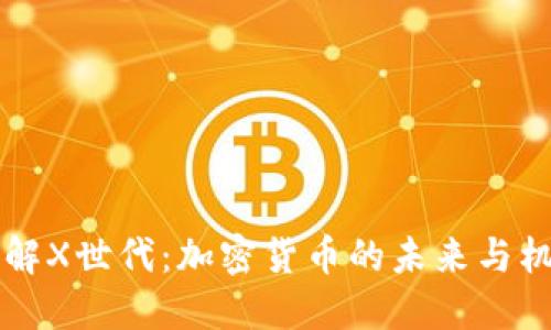 了解X世代：加密货币的未来与机遇
