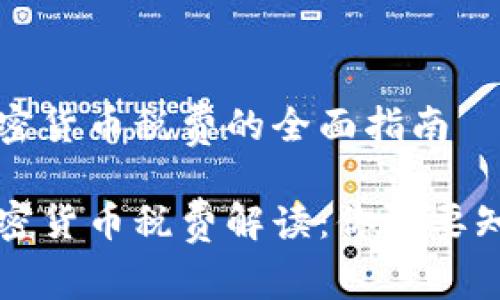 新加坡加密货币税费的全面指南

新加坡加密货币税费解读：你需要知道的一切