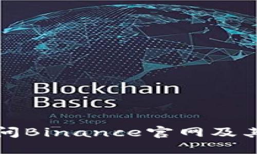 如何安全地访问Binance官网及其最新网站信息