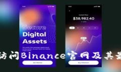 如何安全地访问Binance官网及其最新网站信息