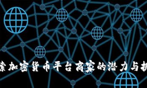 探索加密货币平台商家的潜力与挑战