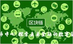 加密数字货币中心：探索未来金融的数字货币生