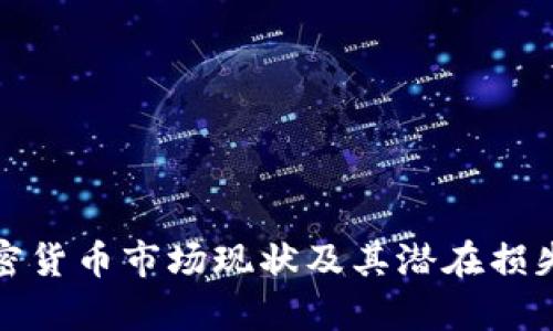 : 加密货币市场现状及其潜在损失分析