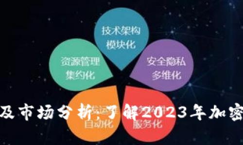 BNB币最新消息及市场分析：了解2023年加密货币的最新动态