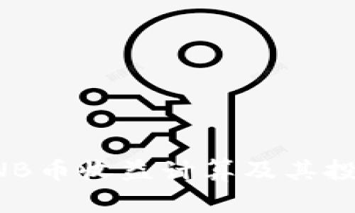 详解BNB币收益计算及其投资策略