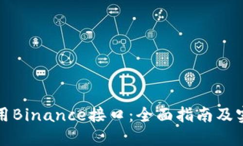 如何调用Binance接口：全面指南及实用技巧